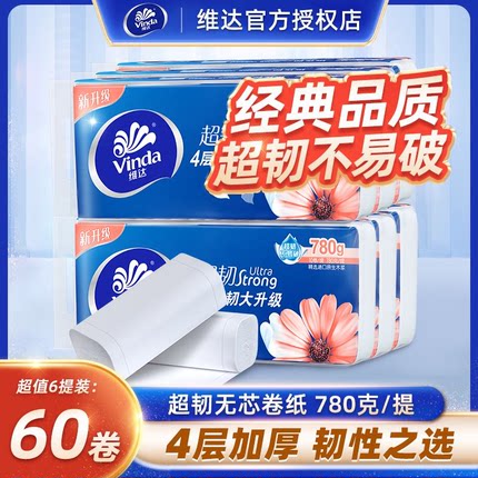 维达卷纸超韧无芯卫生纸780g4层60卷家用提装纸巾手纸卫生纸厕纸