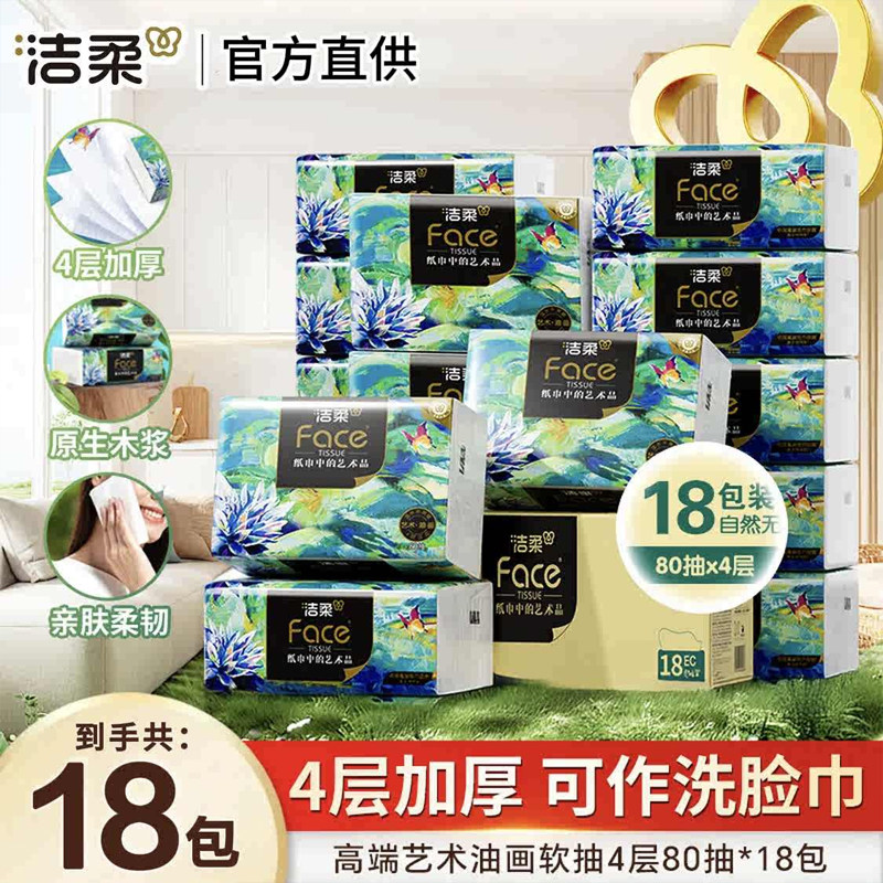 洁柔艺术油画抽纸纸巾4层80抽加厚可湿水面巾纸擦手纸餐巾纸抽批