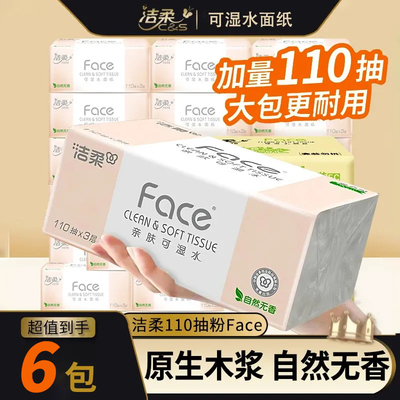 洁柔纸巾抽纸110抽face3层无香