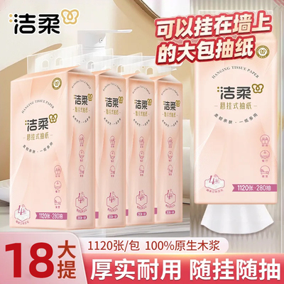洁柔悬挂式抽纸18提1120抽家用