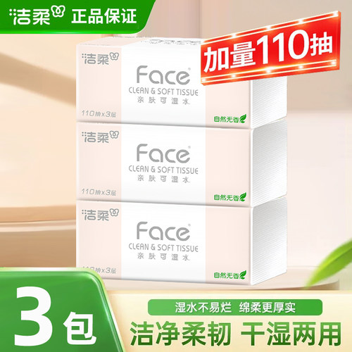 洁柔纸巾face抽纸110抽大包330张