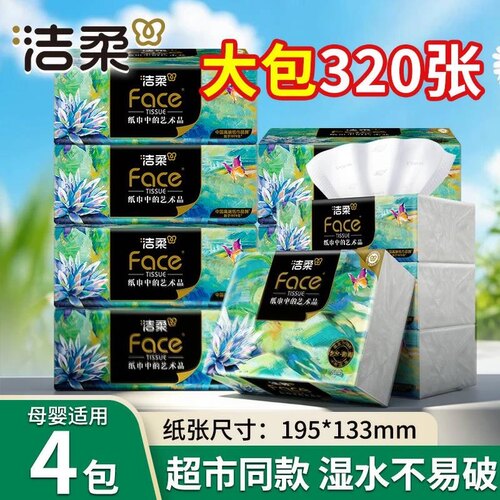 洁柔纸巾油画可湿水抽纸家用4层加厚卫生纸无香餐巾纸面巾擦手纸