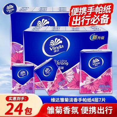 维达超韧手帕纸4层24包便携