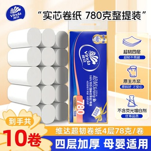 维达卫生纸卷纸780G厕纸可溶解纸巾家用大卷实惠整箱擦手纸无芯卷