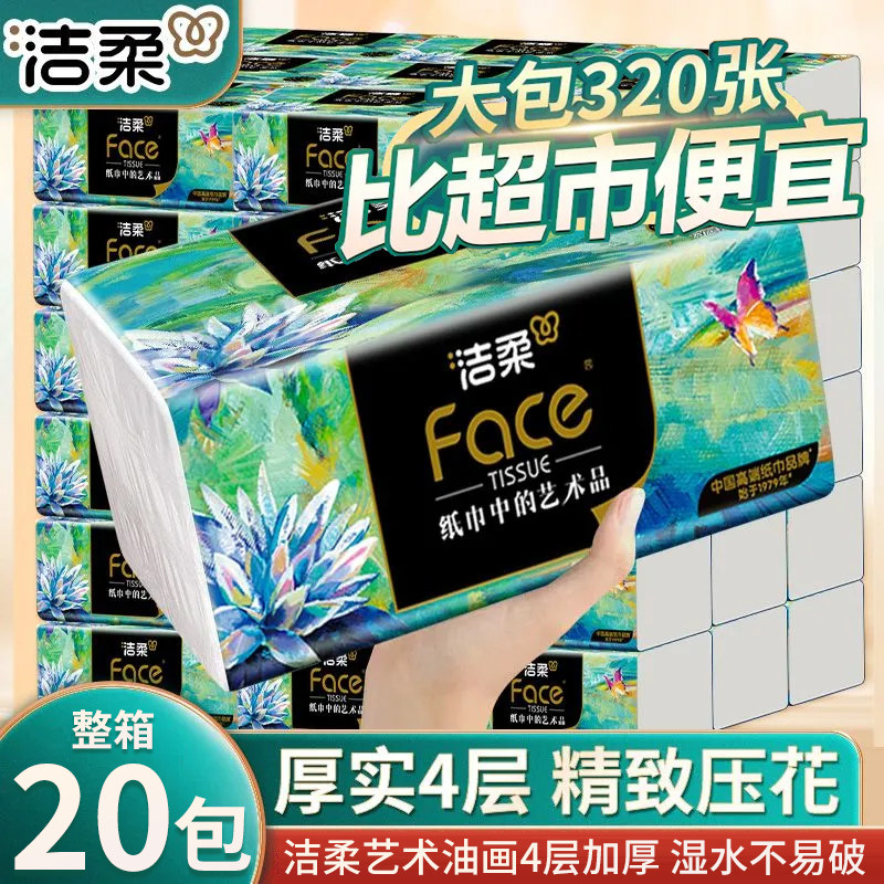 洁柔纸巾油画抽纸家用4层加厚卫生纸擦手纸加厚餐巾纸面巾纸纸抽