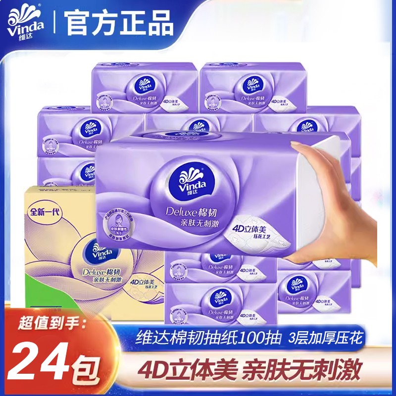 维达立体美抽纸棉韧纸巾3层压花家用实惠装面巾纸餐巾纸卫生纸抽