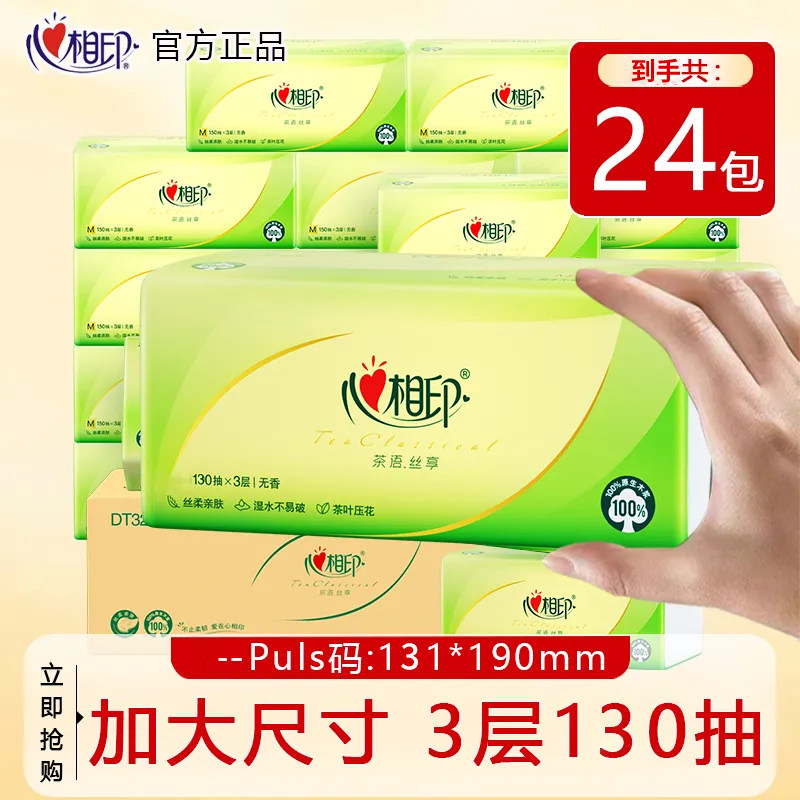 心相印茶语390张抽纸130抽压花大包家用纸巾擦手纸餐巾纸卫生实惠,洗护清洁剂/卫生巾/纸/香薰,一次性擦脚纸/巾,淘宝优惠券,粉丝福利购,淘宝优惠卷