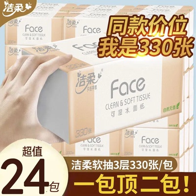 洁柔自然无香抽纸110抽大包330张
