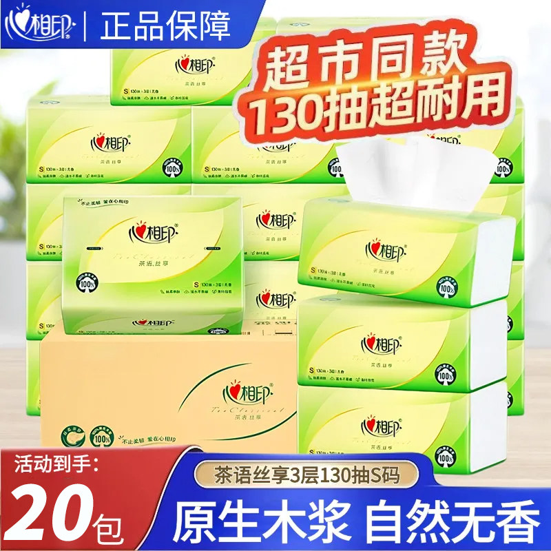 心相印抽纸茶语390张纸巾大包加厚餐巾纸家用实惠卫生纸面巾纸抽,洗护清洁剂/卫生巾/纸/香薰,平板式/抽取式/挂抽式厕纸,淘宝优惠券,粉丝福利购,淘宝优惠卷