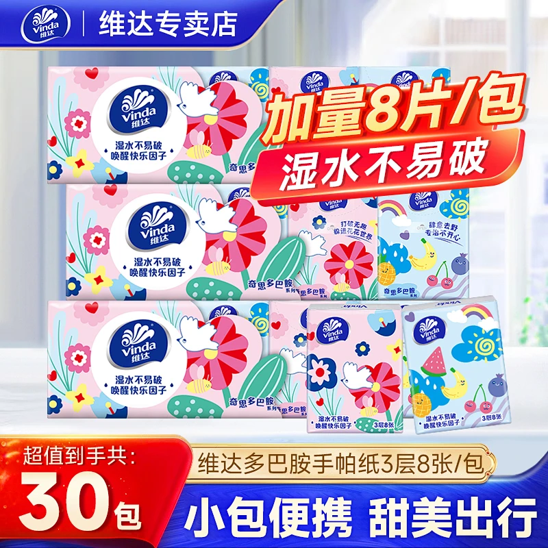 维达超韧手帕纸30包多巴胺便携出行装学生宿舍随身小包擦手卫生纸