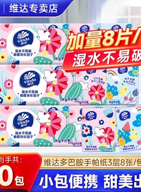 维达手帕纸30包多巴胺便携出行装学生宿舍随身小包擦手卫生纸随身