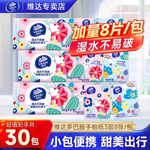 维达手帕纸30包多巴胺便携出行装学生宿舍随身小包擦手卫生纸随身
