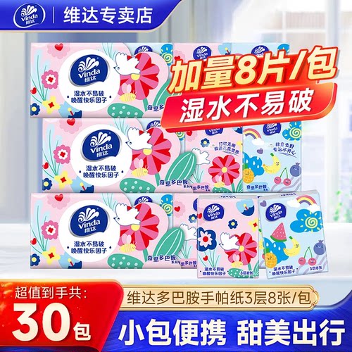 维达超韧手帕纸30包多巴胺便携