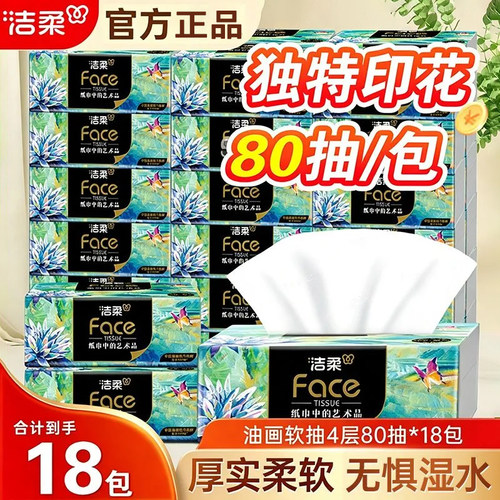 洁柔艺术油画抽纸纸巾四层加厚