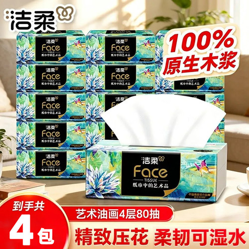 【4包】洁柔抽纸油画80抽4层加大
