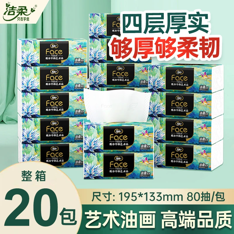 洁柔油画纸巾抽纸4层20包整箱