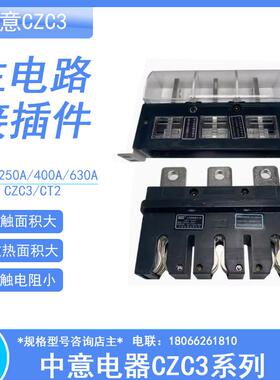 CIWZ中意电器CZC3-B-630A/3主电路接插件400A 250A160A125A CT2静