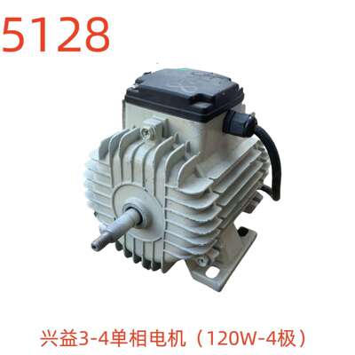 兴益3-4单相电机（120W-4极）-5128号