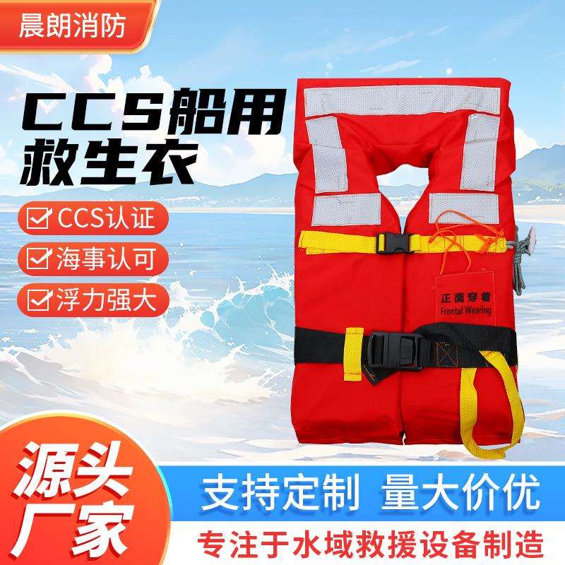 CCS认证船用救生衣大浮力反光船用工作救生衣抗洪救灾防汛救生服