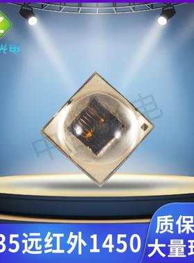 1.5V 3535灯珠远红外1450nm植物灯视觉检测贴片光源陶瓷IR灯珠