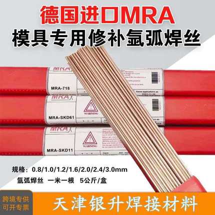 德国MRA氮化TIN模具氩弧焊丝888/888T打底模具氩弧焊丝跨境