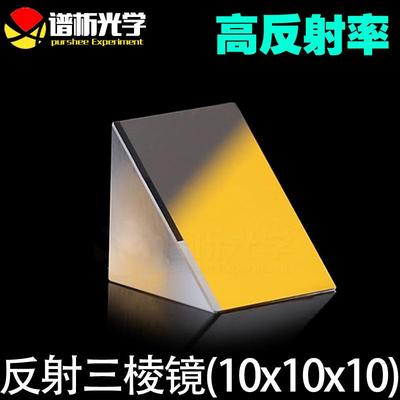 反射三棱镜少量现货 镀膜等腰直角三角形 k9材质/10x10x10mm