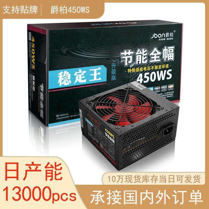 跨境爵柏450WS台式电脑主机电源 6P显卡供电背线额定350W静音电源