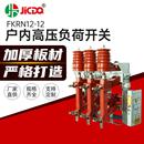 FKRN12 负荷开关 12高压负荷开关 户内交流高压真空开关组合式