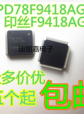 迪丽嘉电子 全新原装进口 UPD78F9418AGC 印丝F9418AGC 贴片QFP
