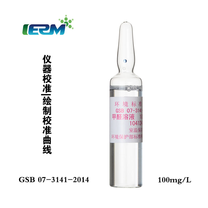水中甲醛标准溶液质控样标样考核样盲样标准物质GSB07-1179-2000