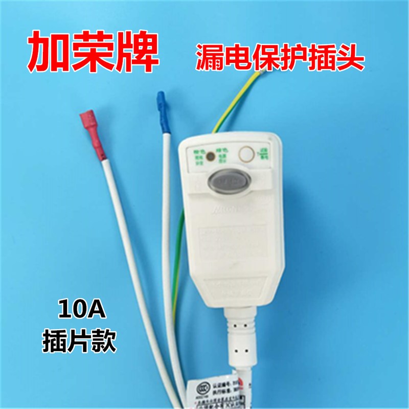 加荣漏电保护插头嘉荣电源线三级漏保断电10A16A无电洗五线三线