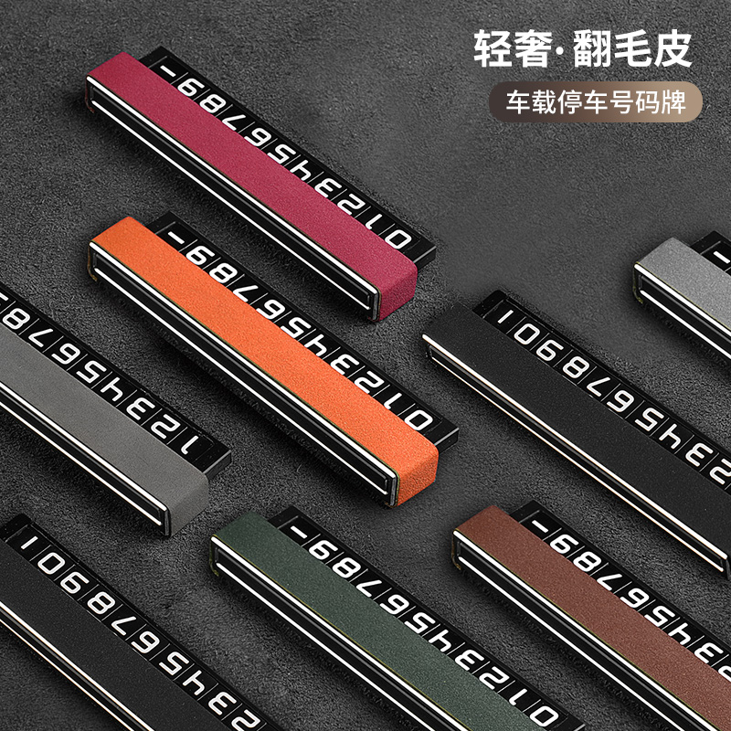 车载电话号码牌临时停车移车牌男女车内数字汽车翻毛皮车内饰用品