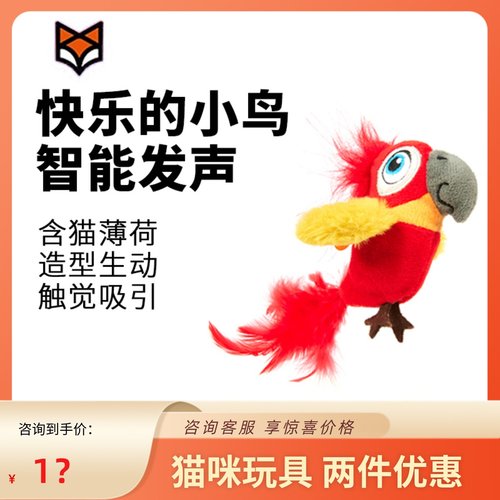FOFOS两只福狸欢乐的小鸟逗猫棒猫咪玩具智能发声猫薄荷小鸟玩具