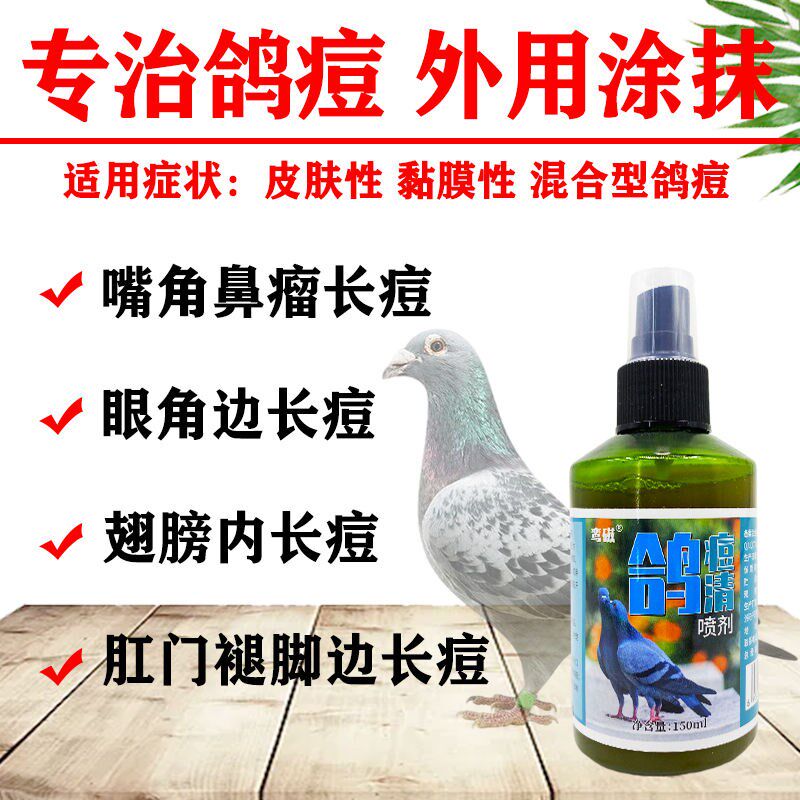 鸽子药专治鸽豆幼鸽眼角爪子嘴角口腔身上长痘鸽痘专用特效喷剂药