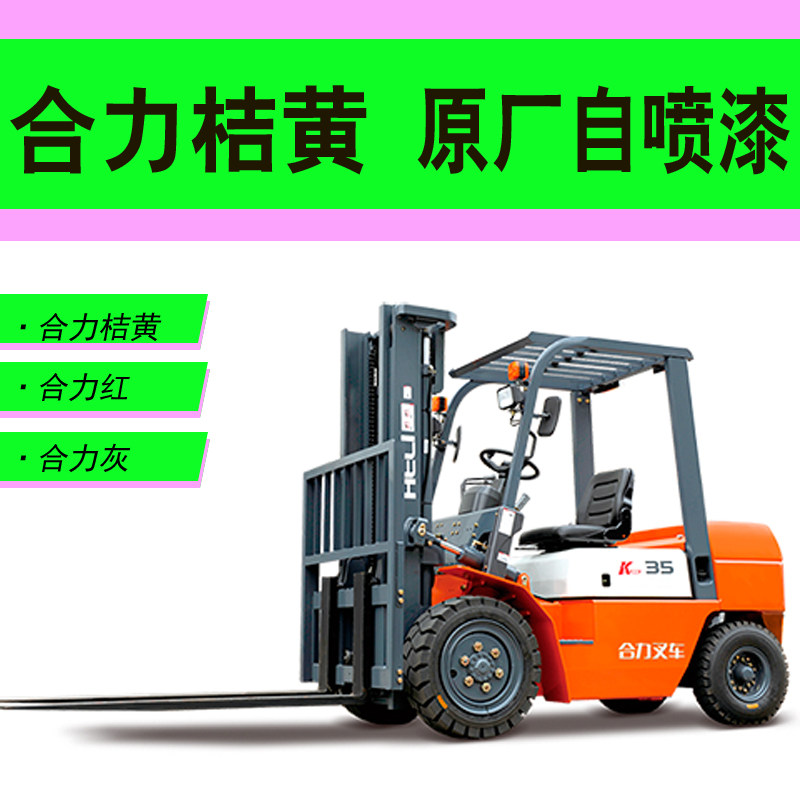 合力叉车桔黄原厂自喷漆叉车划痕修补防锈漆桔红橙黄漆杭叉黄车漆,基础建材,自喷漆,淘宝优惠券,粉丝福利购,淘宝优惠卷