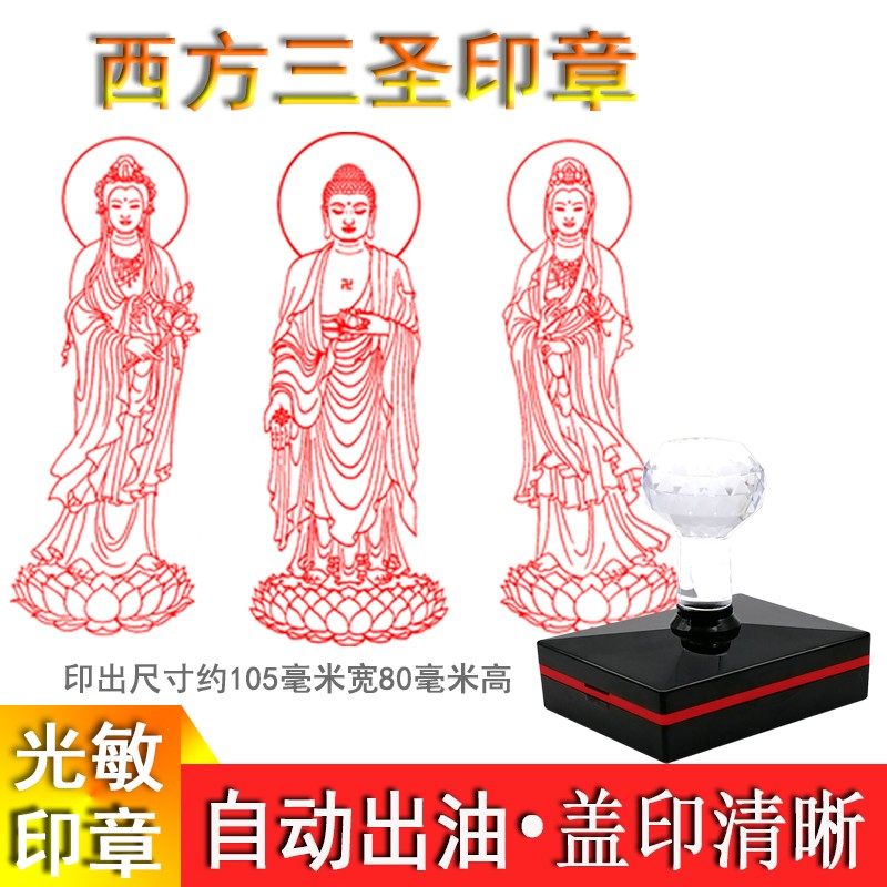 南无阿弥陀佛西方三圣印章印鉴 南无大势至菩萨 南无观世音光敏章