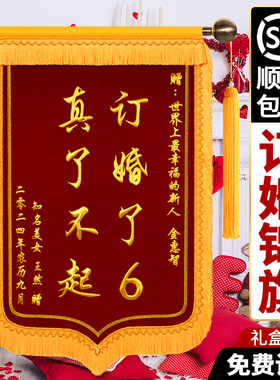 订婚锦旗锦旗定做闺蜜订婚纪念日