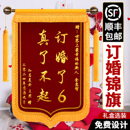 订婚锦旗定制送闺蜜锦旗结婚生孩子锦旗周年纪念日生日礼物高档锦旗定制结婚了6感谢服务