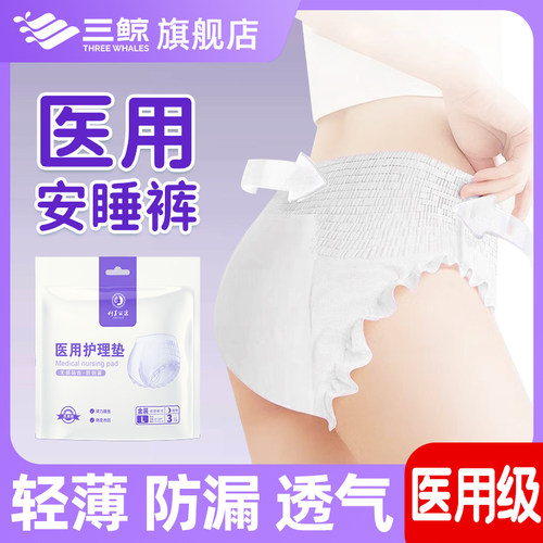 【医用级】三鲸科美丽康医用安睡裤女生月经期护理垫拉拉裤内裤