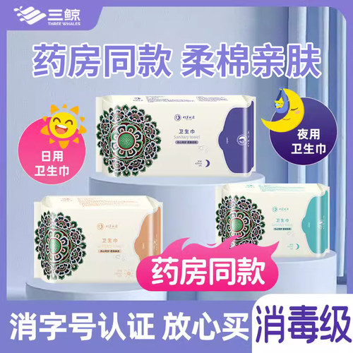 【药房同款消字号认证】三鲸科美丽康柔棉亲肤卫生巾女生经期护垫