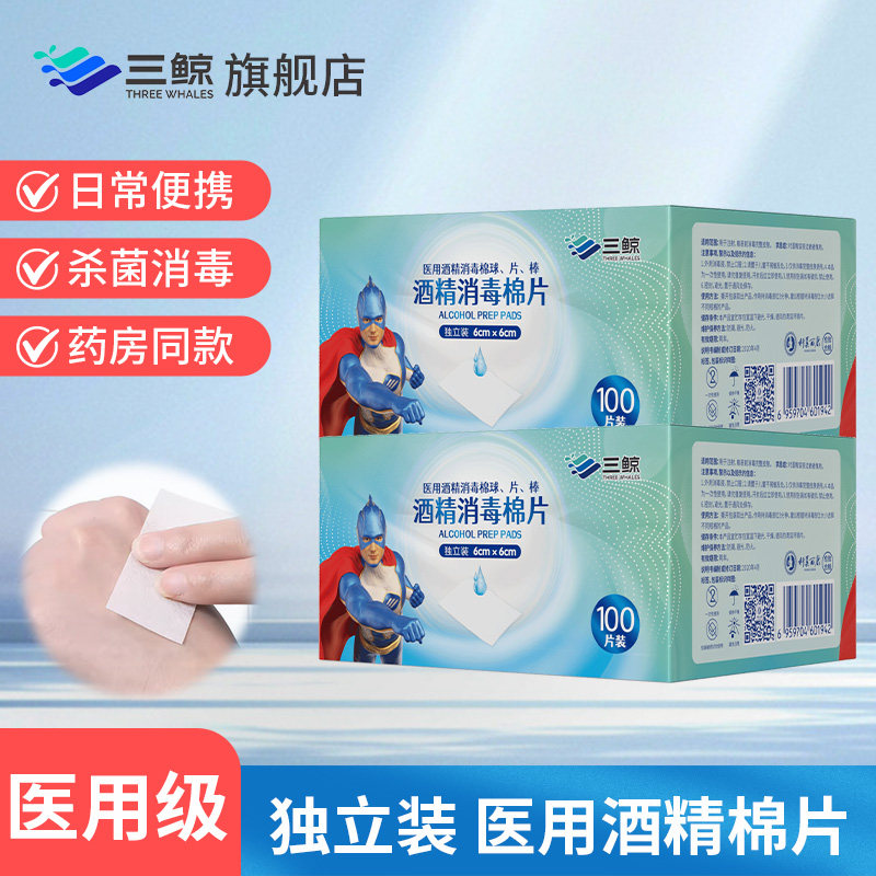 【100片超值装】三鲸75医用酒精消毒湿巾棉片一次性皮肤手机耳洞,保健用品,皮肤消毒护理（消）,淘宝优惠券,粉丝福利购,淘宝优惠卷