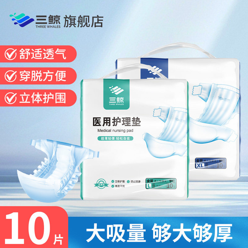 【医用级】三鲸医用成人老人纸尿裤一次性尿不湿瘫痪护理隔尿床垫
