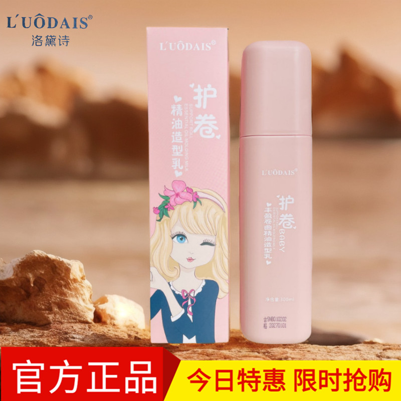 洛黛诗丰盈卷曲精油造型乳