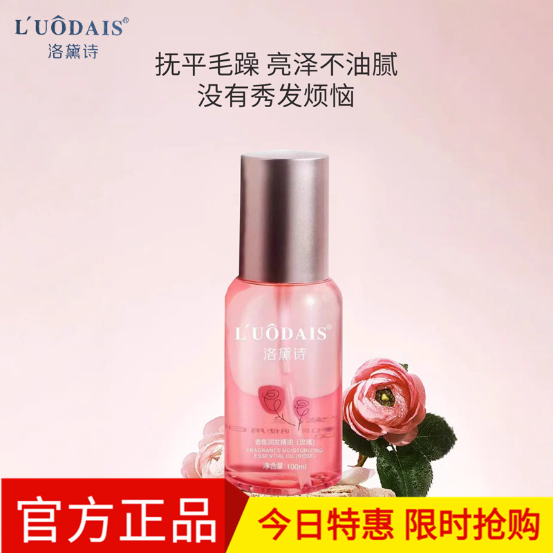 洛黛诗香氛润发精油柔顺有光