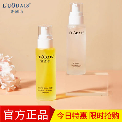 洛黛诗香水护发精油改善毛躁