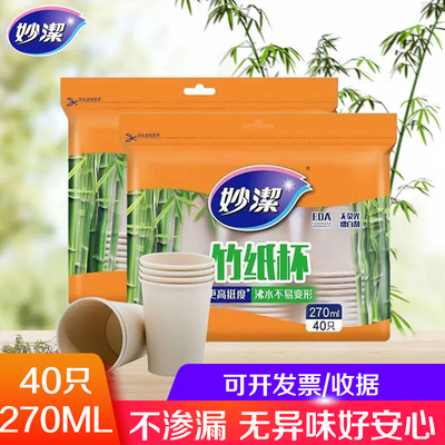 妙洁竹纸杯270ml一次性纸杯