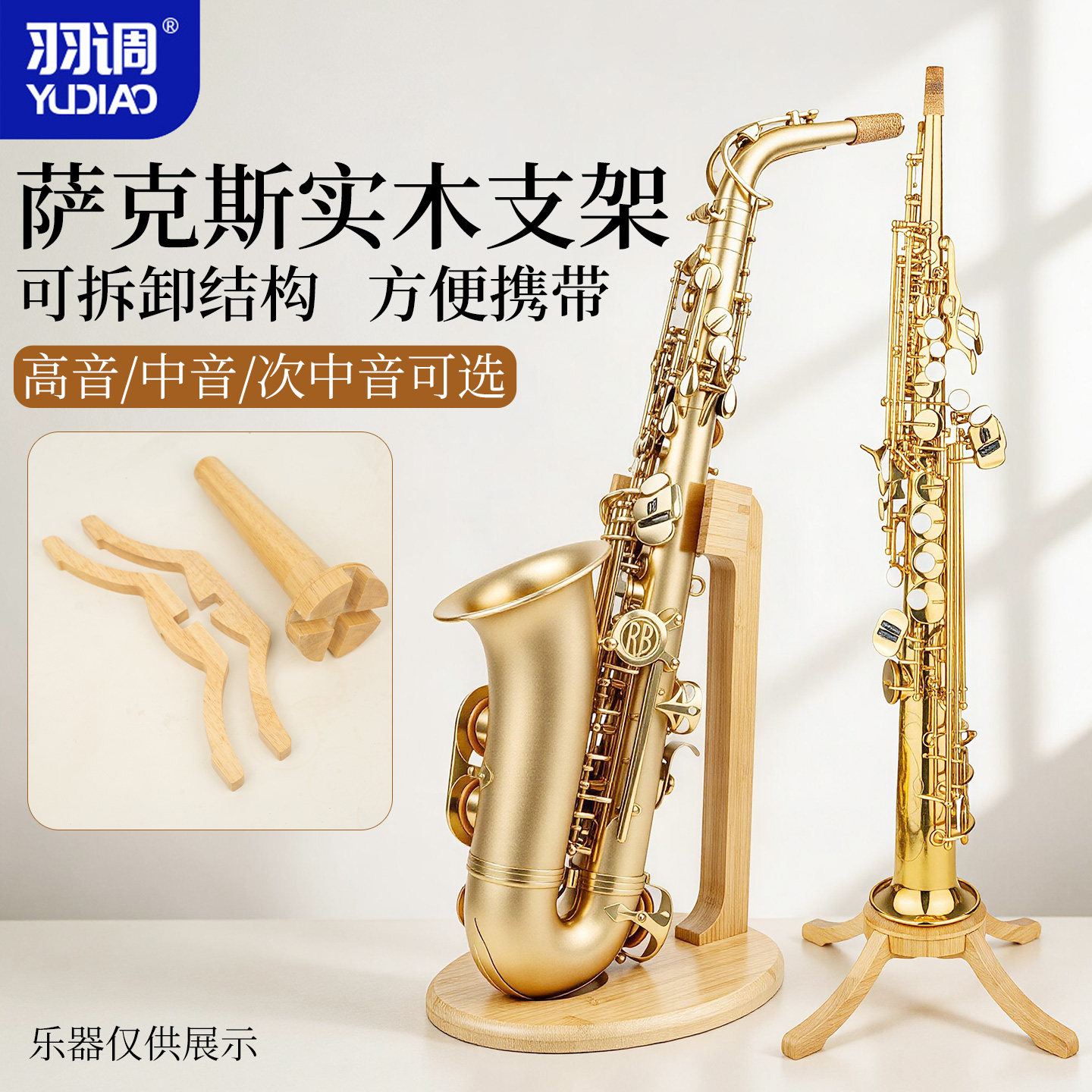 羽调中音次中音高音萨克斯管风实木架子便携式摆放专用支架立架图片