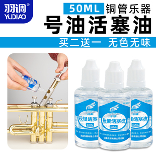 羽调小号乐器油铜管润滑按键大号圆号活塞油铜管乐器通用防锈配件