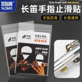 羽调16 配件 17孔长笛手指止滑防滑垫硅胶材质舒适初学专业通用款