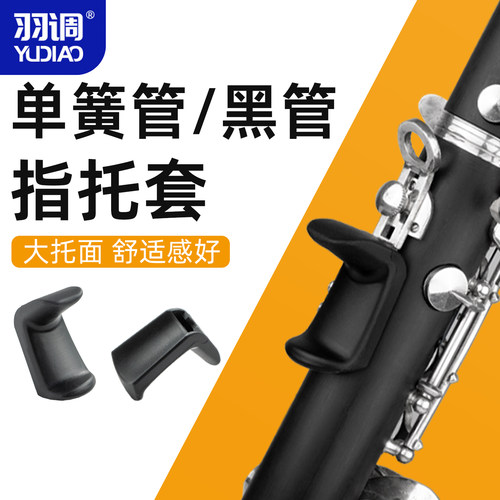 单簧管指托套硅胶手托手不疼